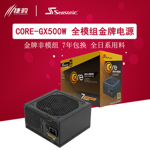 （绝版）海韵CORE GX 650/750/850/1000W酷核金牌全模组海韵电源