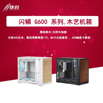 闪鳞G600木艺机箱侧透
