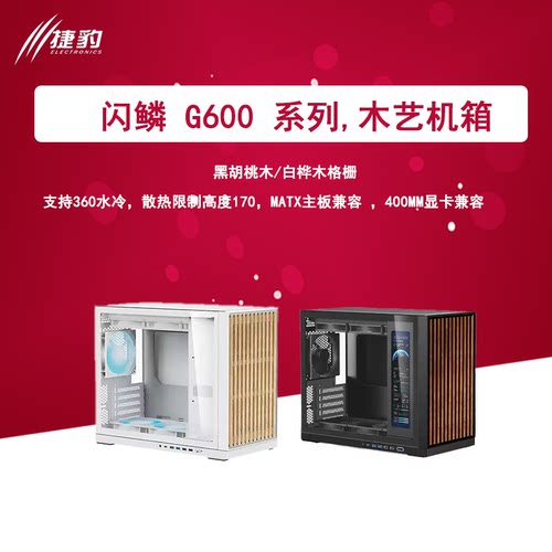 闪鳞G600木艺机箱侧透
