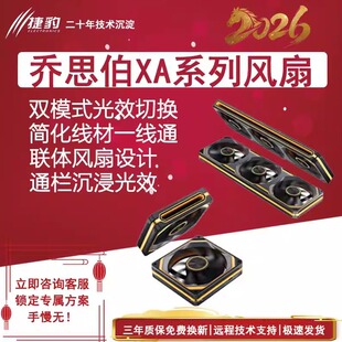 乔思伯XA-360光影之刃风扇 适配X400 bo400 ARGB灯效