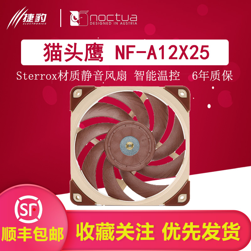 NOCTUA猫头鹰NF-A12X25V