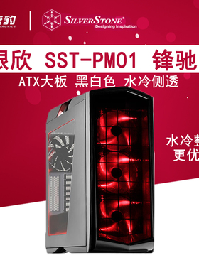 银欣 SST-PM01 锋驰1 ATX大板 黑白色 水冷侧透台式机电脑机箱