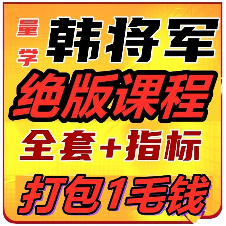 量学韩将军基训段位课程张宇朱永海李亚民王岩仲展刘智辉单晓禹