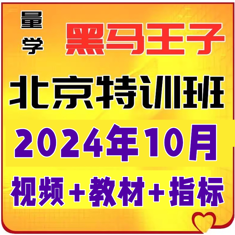 黑马王子2024年10月量学讲堂特训北京朱永海李亚民刘智辉仲展王岩