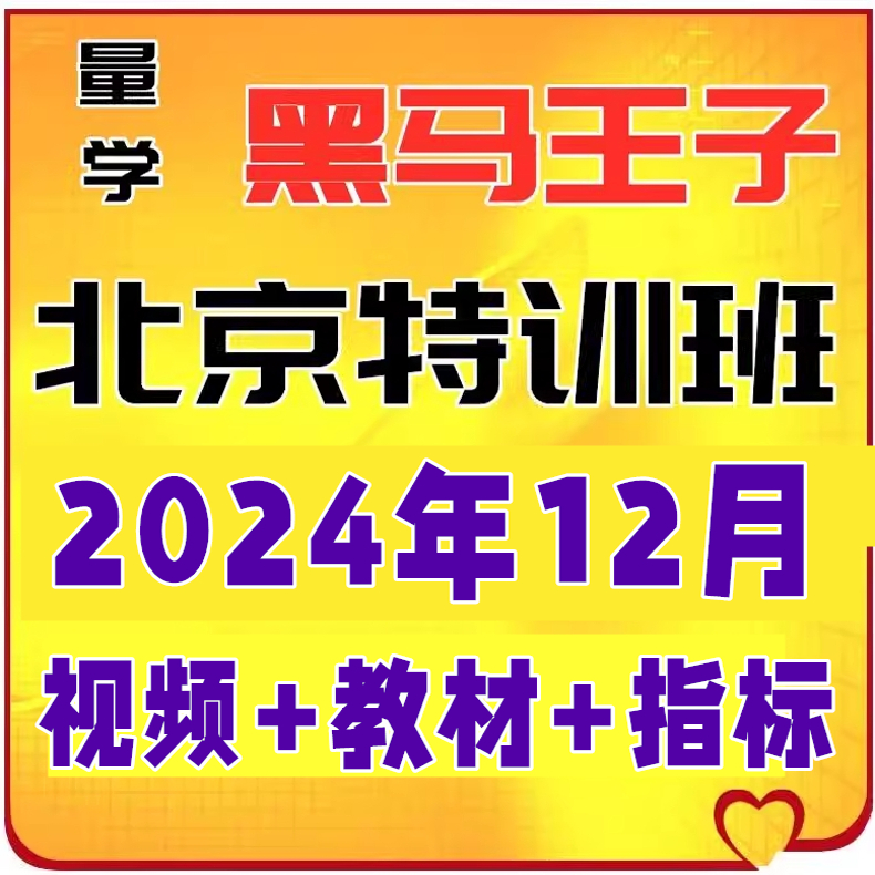 黑马王子2024年12月量学讲堂特训北京朱永海李亚民刘智辉仲展王岩