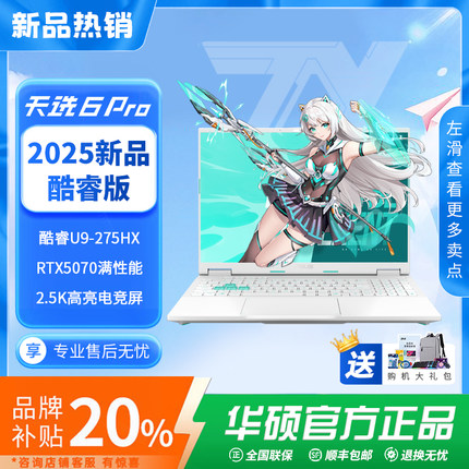 华硕天选6pro 5060 5070 2025新款 锐龙版学生学习游戏笔记本电脑