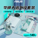 华硕天选机械键盘无线天选初音未来联名鼠标天选耳机耳麦青轴游戏