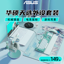 华硕天选机械键盘无线天选初音未来联名鼠标天选耳机耳麦青轴游戏