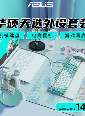 华硕天选机械键盘无线天选初音未来联名鼠标天选耳机耳麦青轴游戏