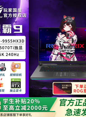 【电脑以旧换新补贴】ROG魔霸9 9955hx3d 大学生笔记本电脑游戏本