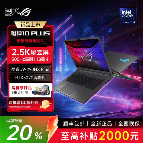 【补贴20%】ROG枪神10Plus笔记本
