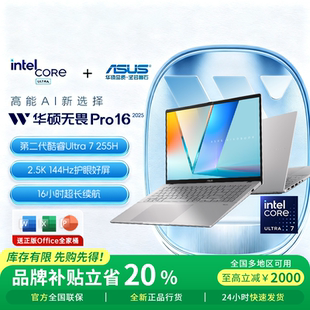 14酷睿版 华硕无畏pro16 2025轻薄笔记本电脑 电脑以旧换新补贴