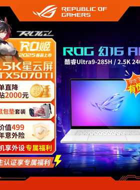 【电脑以旧换新补贴】ROG幻16Air5070Ti游戏笔记本电脑手提轻薄本