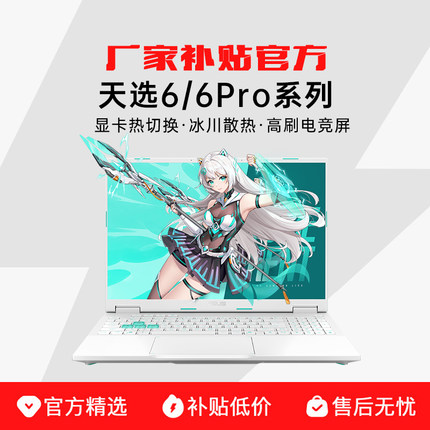 【厂家补贴20%】华硕天选6pro锐龙版5060 5070游戏学生笔记本电脑