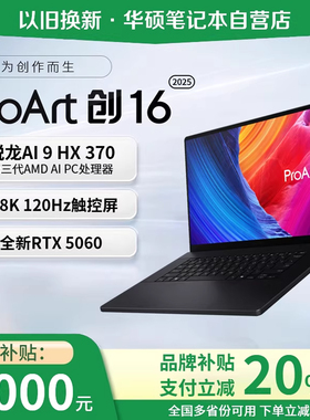 华硕ProArt创16 创13 触控屏独显锐龙AI专业创作轻薄本笔记本电脑