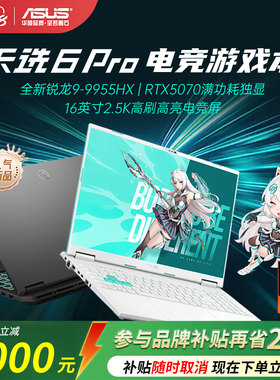 【品牌补贴20%】华硕天选6pro游戏本学生笔记本电脑以旧换新补贴
