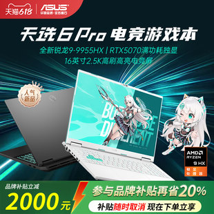 华硕天选6pro游戏本学生笔记本电脑以旧换新补贴 品牌补贴20%