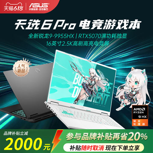 【政府补贴】华硕天选6pro笔记本