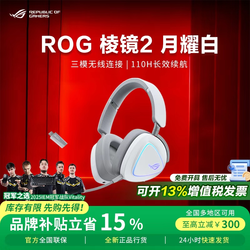 【ROG补贴】ROG棱镜2月耀白耳机