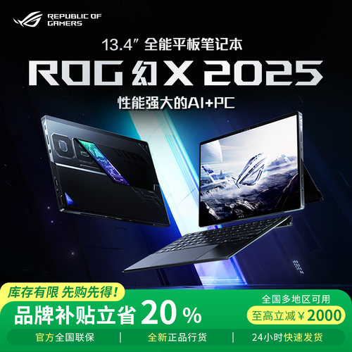 【补贴20%】ROG幻X2025笔记本