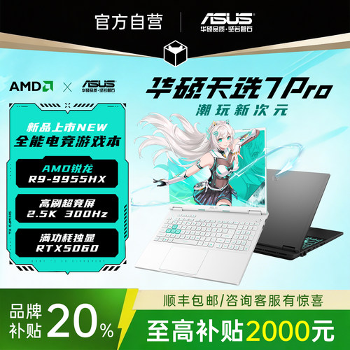 【补贴20%】华硕天选7pro笔记本