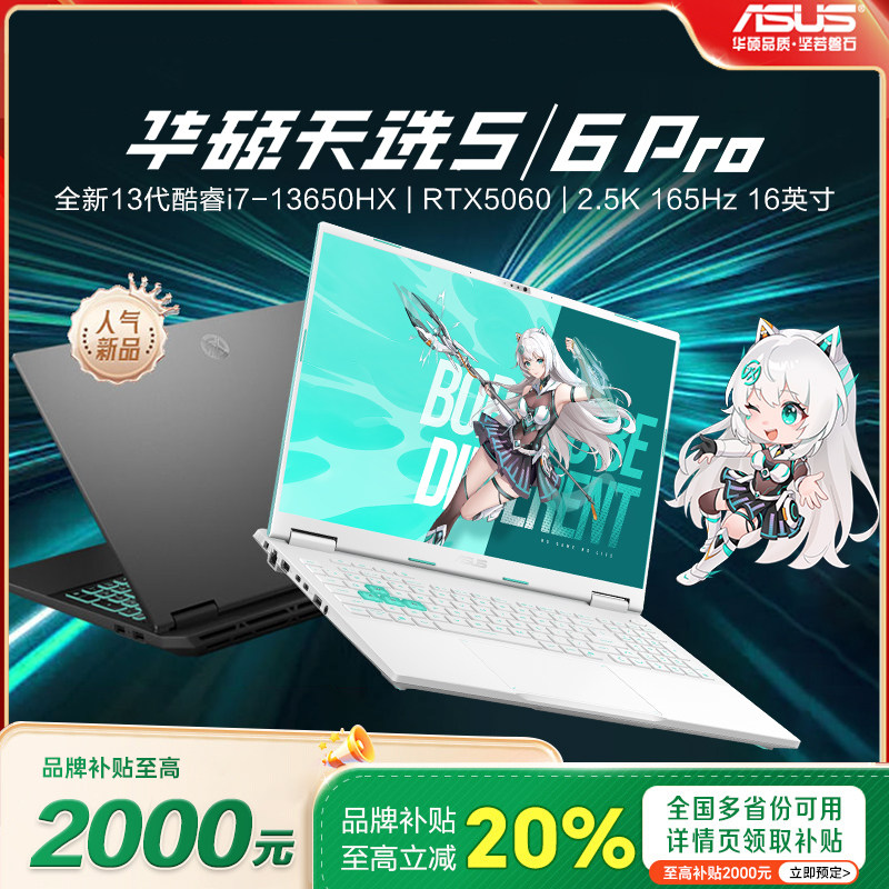 【国家补贴】华硕天选6pro电竞本