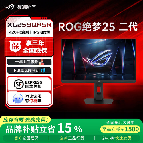 【国家补贴】ROG绝梦25显示屏