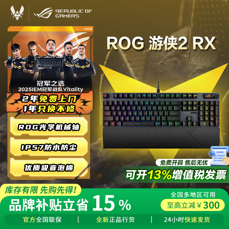 【品牌补贴15%】ROG游侠2RX键盘