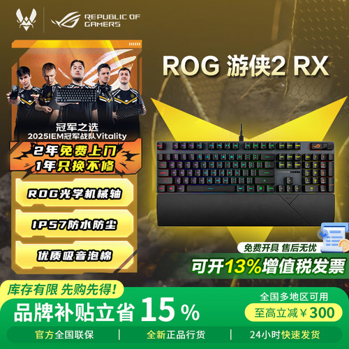 【国家补贴】ROG游侠2RX键盘
