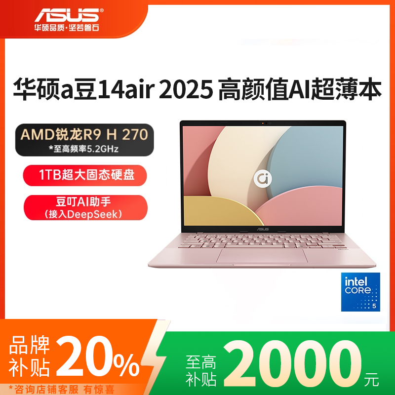 【换新补贴】华硕a豆14Air香氛版娇兰联名AI超轻薄办公笔记本电脑