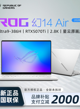 【价保618】华硕ROG幻14/16Air2026新款笔记本电脑轻薄游戏本补贴