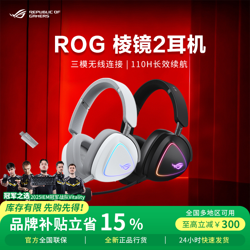 【政府补贴】ROG棱镜2头戴式耳机