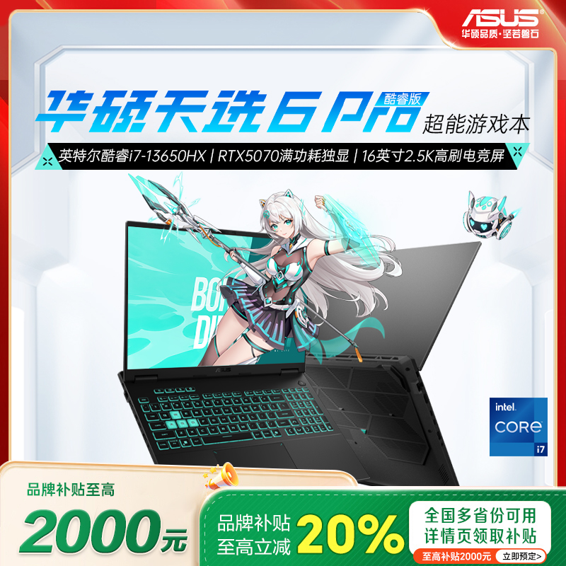 【国家补贴】天选6pro华硕官方