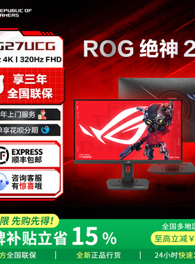 【2025热卖补贴】ROG绝神27 XG27UCG 27寸4K华硕电脑显示器显示屏