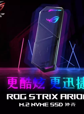 ROG STRIX ARION 幻影 标准版M.2 NVMe移动外置固态硬盘盒