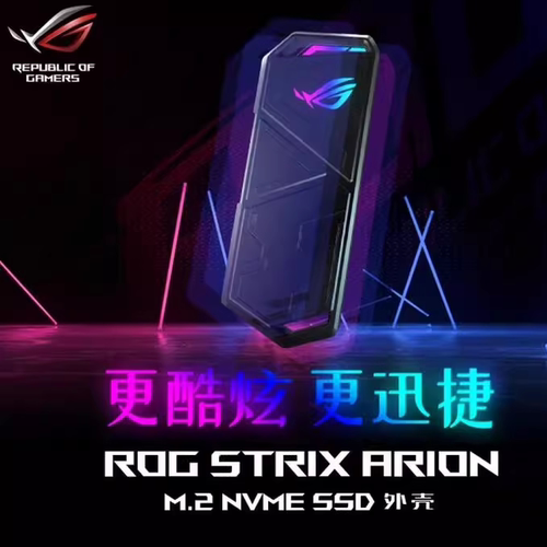 ROG STRIX ARION 幻影 标准版M.2 NVMe移动外置固态硬盘盒