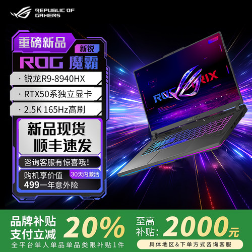 【学生补贴】ROG魔霸新锐魔霸9