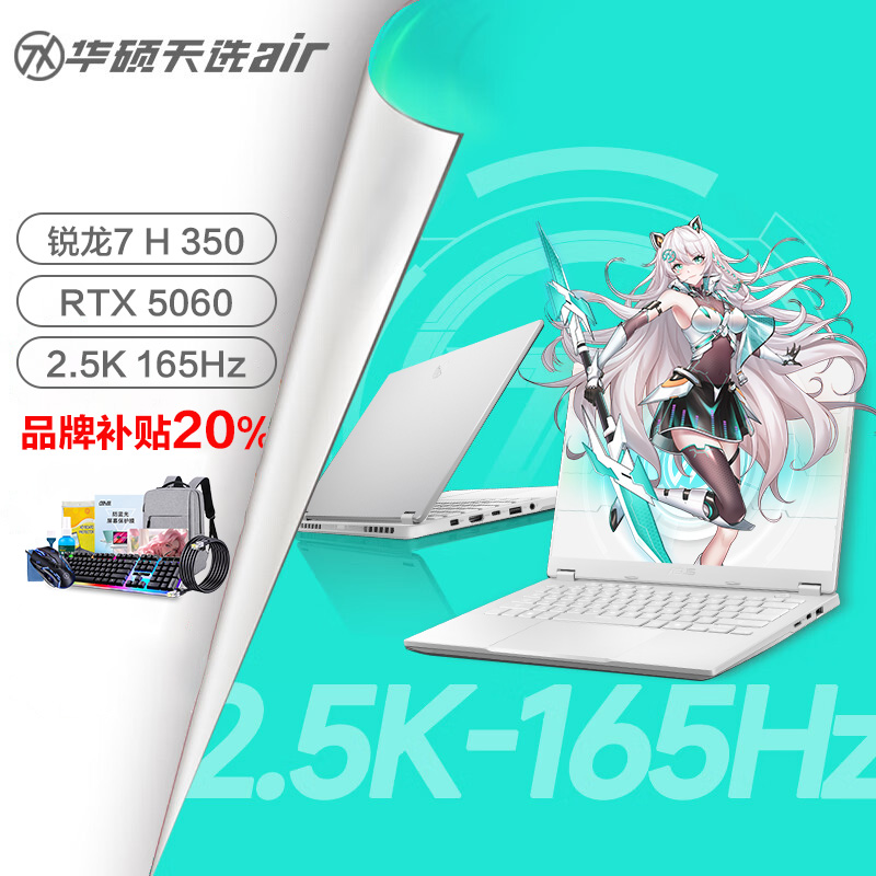 【政府补贴】华硕天选air笔记本