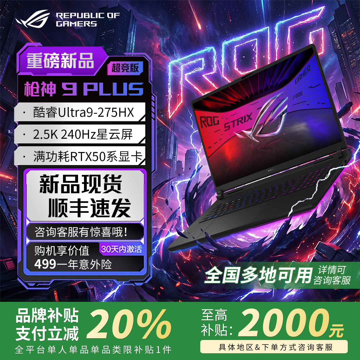 【电脑以旧换新补贴】rog游戏本枪神9Plus 5070ti 5090笔记本电脑