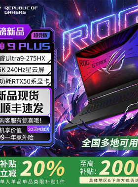 【电脑以旧换新补贴】rog游戏本枪神9Plus 5070ti 5090笔记本电脑