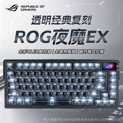 【新年礼物】ROG键盘夜魔extreme