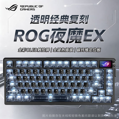 【新年礼物】ROG键盘夜魔extreme