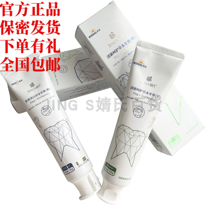 婧氏无氟草本牙膏早晚套装去渍