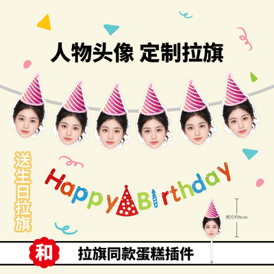 生日宝宝头像拉旗定制 聚会派对用品搞笑游戏道具拉旗布置装饰