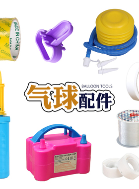 气球打气筒 手推电动充气 胶带美纹纸无痕点胶气球配件节日布置