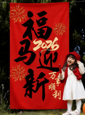 2026马年新年装饰品红色喜庆挂布店铺商场春节过年氛围布置背景布