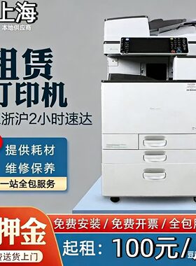 上海苏州杭州租赁打印机复印机