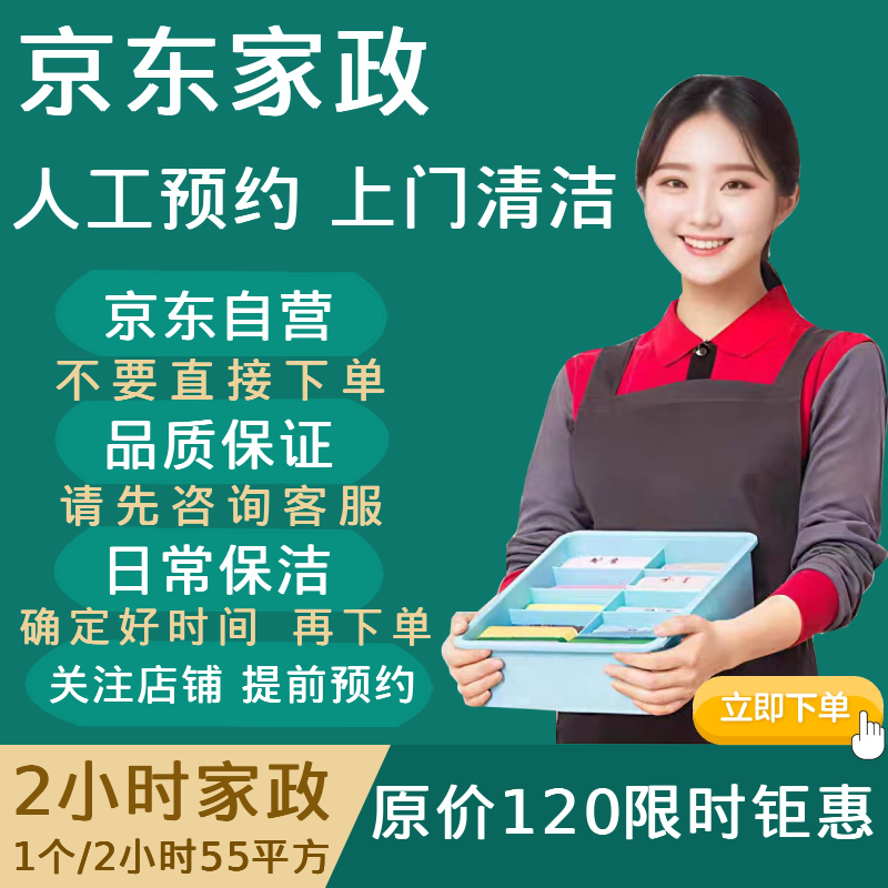 京东家政优惠券上门打扫卫生北京上海深圳日常保洁全屋清洁家政