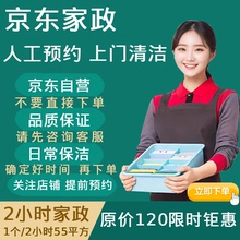 京东家政上门打扫卫生北京上海深圳日常保洁服务全屋清洁2小时