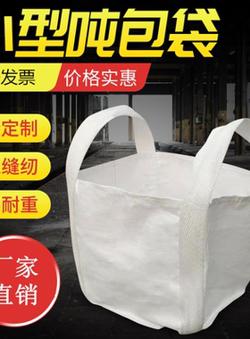 小型吨袋装铁铸造件耐磨钢球袋0.5吨1吨搬家小号吨包袋太空集装袋